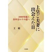 上皇ご夫妻に出会えた日-2000年続く日中交わりの道へ [単行本]