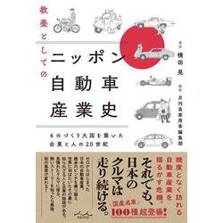 教養としてのニッポン自動車産業史 [単行本]