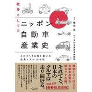 教養としてのニッポン自動車産業史 [単行本]