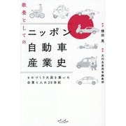 教養としてのニッポン自動車産業史―ものづくり大国を築いた企業と人の20世紀 [単行本]