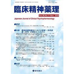 臨床精神薬理 28巻11号〈特集〉精神科薬物療法における患者・市民参画（PPI）の現在とこれから [単行本]