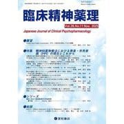 臨床精神薬理 28巻11号〈特集〉精神科薬物療法における患者・市民参画（PPI）の現在とこれから [単行本]