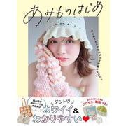 あみものはじめ はじめてさんのためのかぎ針編みBOOK [単行本]