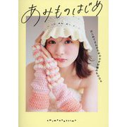 あみものはじめ はじめてさんのためのかぎ針編みBOOK [単行本]