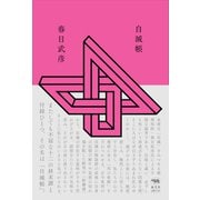 自滅帳 [単行本]