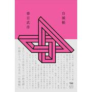 自滅帳 [単行本]