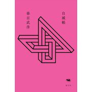 自滅帳 [単行本]