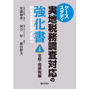 ケーススタディ 実地税務調査対応の強化書 全般・相続税編<上巻 > [単行本]