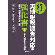 ケーススタディ 実地税務調査対応の強化書 法人税・所得税編<下巻> [単行本]