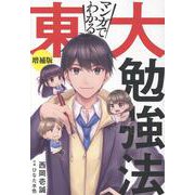 マンガでわかる東大勉強法 増補版 [単行本]