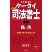 ケータイ司法書士Ⅰ　２０２６－民法 [単行本]