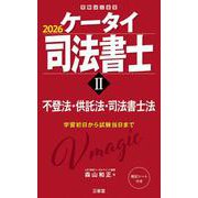 ケータイ司法書士II 2026-不登法・供託法・司法書士法 [単行本]