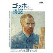 ゴッホの誘惑(ＡＥＲＡ　Ａｒｔ　Ｃｏｌｌｅｃｔｉｏｎ) [単行本]