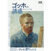 ゴッホの誘惑(AERA Art Collection) [単行本]