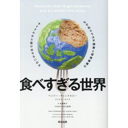 食べすぎる世界―なぜ私たちは不健康と環境破壊のサイクルから抜け出せないのか [単行本]