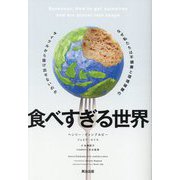 食べすぎる世界―なぜ私たちは不健康と環境破壊のサイクルから抜け出せないのか [単行本]