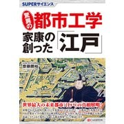 SUPERサイエンス  驚異の都市工学 家康の創った｢江戸」 [単行本]