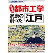 SUPERサイエンス  驚異の都市工学 家康の創った｢江戸」 [単行本]