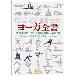 ヨーガ全書－76種類のアーサナの意味・効能・実践手順 [単行本]