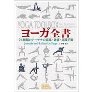 ヨーガ全書－76種類のアーサナの意味・効能・実践手順 [単行本]