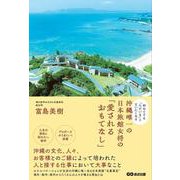 初めてでも「ただいま」と言いたくなる 沖縄唯一の日本旅館女将の「愛されるおもてなし」 [単行本]