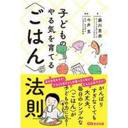 子どものやる気を育てる〈ごはん〉の法則 [単行本]