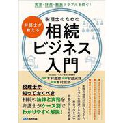 弁護士が教える税理士のための相続ビジネス入門－実家・財産・親族トラブルを防ぐ！ [単行本]