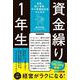 起業、個人事業、中小零細経営者のための 資金繰り１年生 [単行本]