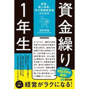 資金繰り1年生―起業、個人事業、中小零細経営者のための [単行本]