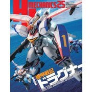 HJメカニクス25 特集：機甲戦記ドラグナー [ムックその他]