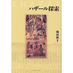 ハザール探索 [単行本]