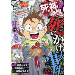 ぷち本当にあった愉快な話　死神降臨！死にかけ大事件SP(バンブーコミックス) [コミック]