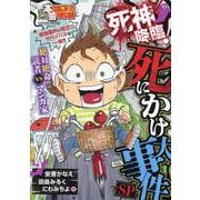 ぷち本当にあった愉快な話 死神降臨！死にかけ大事件SP（バンブーコミックス） [コミック]
