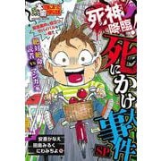ぷち本当にあった愉快な話　死神降臨！死にかけ大事件SP(バンブーコミックス) [コミック]
