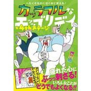 へたくそなのに泣くほど笑える！ カッラフルなエッッブリデイ★4thステージ<4> [単行本]