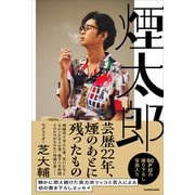 煙太郎 [単行本]