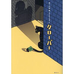 クローバー [単行本]