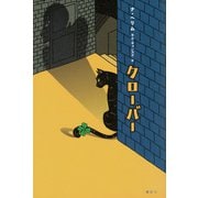 クローバー [単行本]
