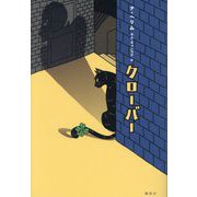 クローバー [単行本]