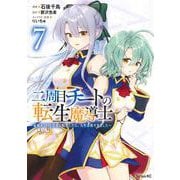 二周目チートの転生魔導士　～最強が1000年後に転生したら、人生余裕すぎました～（7）(シリウスKC) [コミック]