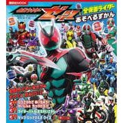 仮面ライダーゼッツ＆全仮面ライダー あそべるずかん [ムックその他]