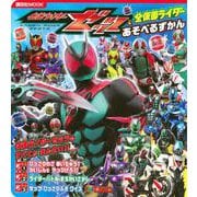 仮面ライダーゼッツ＆全仮面ライダー　あそべるずかん [ムックその他]