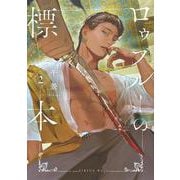 ロゥブルーの標本（2）(シリウスKC) [コミック]