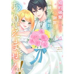 婚約破棄した相手が毎日謝罪に来ますが、復縁なんて絶対にありえません！（4）(KCx) [コミック]