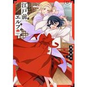 江戸前エルフ（12）(シリウスKC) [コミック]