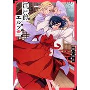 江戸前エルフ（12）(シリウスKC) [コミック]