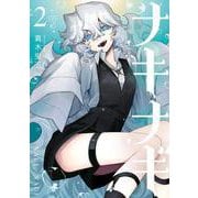 ナキナギ（2）(KCデラックス) [コミック]