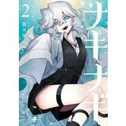 ナキナギ（2）(KCデラックス) [コミック]