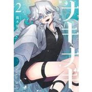 ナキナギ（2）(KCデラックス) [コミック]