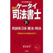 ケータイ司法書士Ⅳ　２０２６－民訴系３法・憲法・刑法 [単行本]